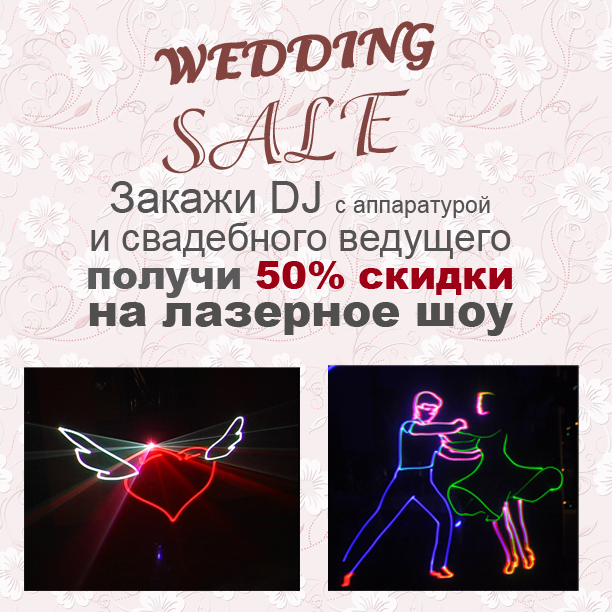 Лазерное шоу на свадьбу